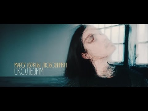 Марсу Нужны Любовники - Скользим (Official video)