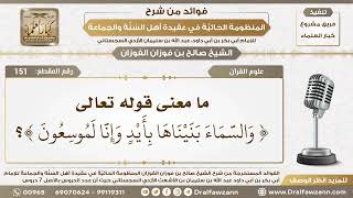 صورة 151 - ما معنى قوله تعالى { وَالسَّمَاءَ بَنَيْنَاهَا بِأَيْدٍ وَإِنَّا...}؟ - الشيخ صالح الفوزان