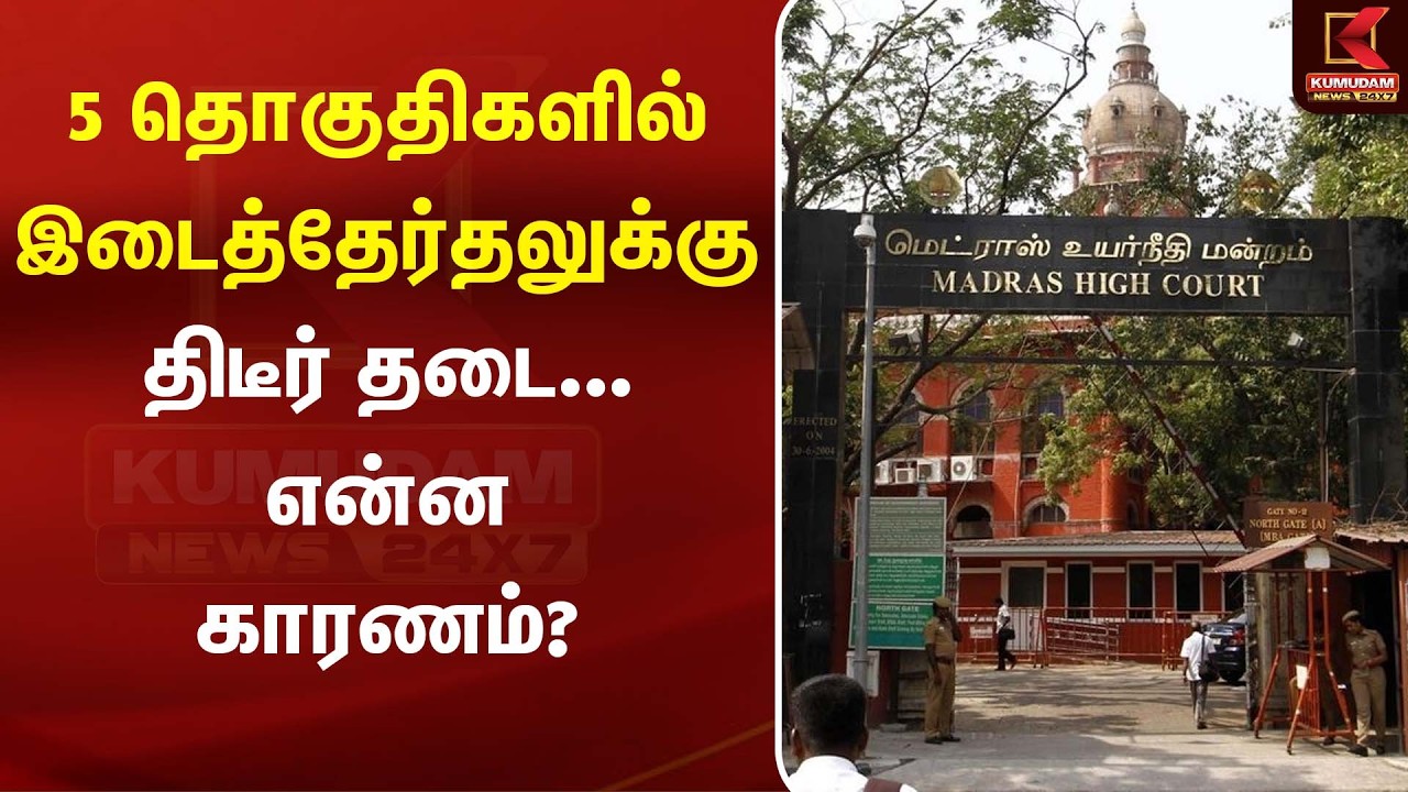 5 தொகுதிகளில் இடைத்தேர்தலுக்கு திடீர் தடை... என்ன காரணம்? | High Court | Kumudam News