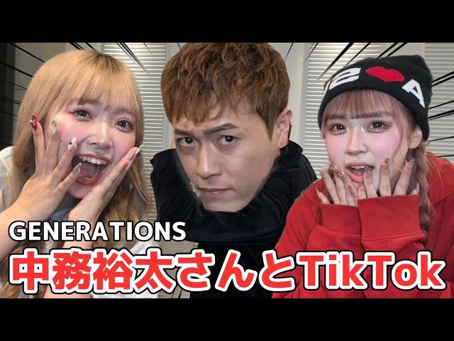 GENERATIONS中務裕太、SNS総フォロワー数100万人超えの人気インフルエンサー「一生友子」と異例のTikTokコラボ!! 2 YouTubeサムネイル
