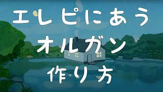 シーサイド・モーテルのオルガンの作り方と調整方法【Vital】