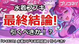 【プリコネ】水着フブキガチャ最終結論！引くべきか！？【プリンセスコネクト！】