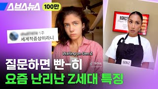 물어봐도 대답 안 하는 게 요즘 Z세대 특징이라고? 진짜 그런지 직접 물어봄 / 스브스뉴스