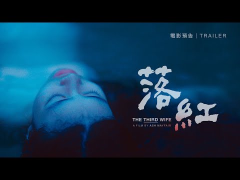 2.22《落紅》國際中文版預告