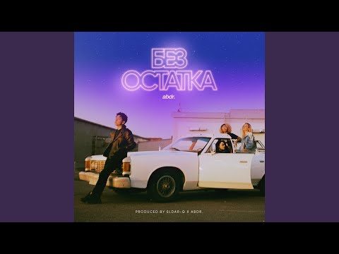 Video thumbnail for Аутро (Outro)
