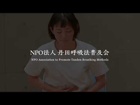丹田呼吸法　初級編　ビデオ 丹田呼吸ガイドビデオ :: NPO法人 丹田呼吸法普及会 website