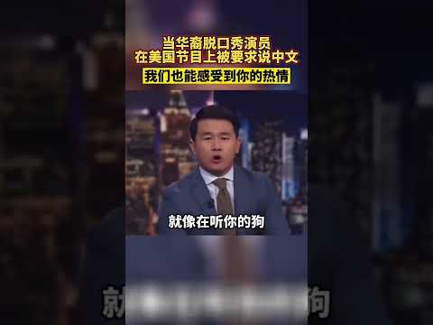当华裔脱口秀演员在美国节目上被要求说中文&hellip;&hellip;#When the Chinese talk show actor was asked to speak Chinese on the American s