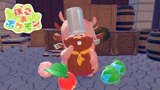 「ヨクバリスはシェフバリス！？▼」 ／ ぽこ あ ポケモン #3