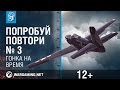 World of Warplanes. Попробуй повтори. Выпуск 3 