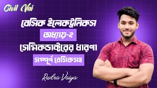 Polytechnic Basic Electronics Chapter- 2 |সেমিকন্ডাক্টরের ধারণা |বেসিক ইলেকট্রনিকস|অধ্যায়-২|#diploma