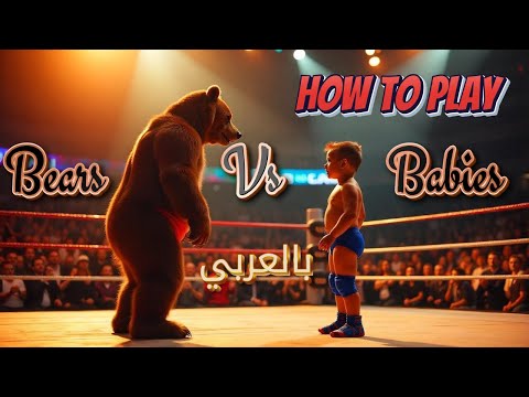 how to play bears vs babies بالعربي