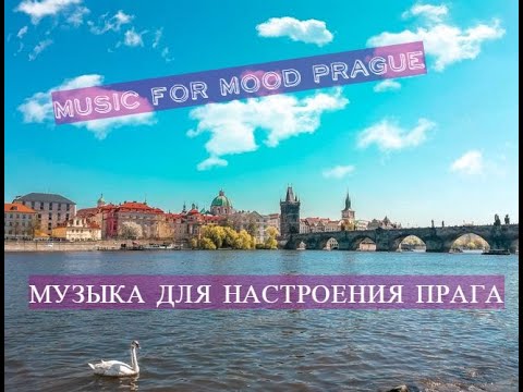 Music for Mood with landscapes of different cities | PRAGUE| Музыка Для Настроения Прага, Чехия