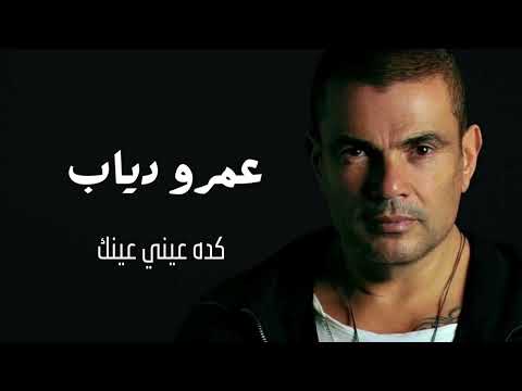 عمرو دياب  كده عيني عينك | Amr Diab Keda Einy Einak