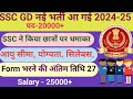 ssc gd new recruitment || 2025 ||ssc new vacancy | 2024-25 | ssc gd new vacancy 2024-25 kab aayega