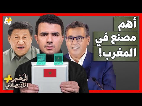 أهم مصنع في المغرب