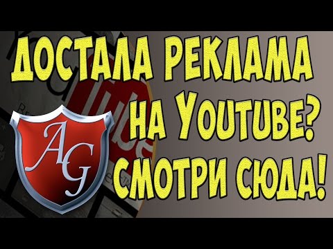 Как избавиться от рекламы на Youtube. Убираем рекламу из браузера