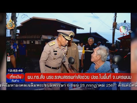 17-09-67-12-9. ผบ.ทร.สั่ง นรข.ระดมสรรพกำลังช่วยประชาชนในพื้นที่ จ.นครพนม