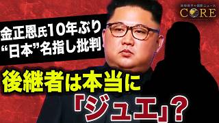 金正恩氏、10年ぶりに日本を名指し批判！「尊敬するお子様」と呼ばれて…後継者は「ジュエ」なのか【池畑修平の国際ニュースCORE】