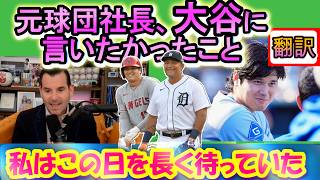 【リアル動画翻訳】「大谷翔平についてこのセリフを言える日を、私は何年も待っていた。」元球団社長が語る大谷の二刀流の価値の再認識/カブレラは/日英字幕掲載の実直翻訳