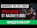 Видеообзор Uncharted: The Lost Legacy от StopGame