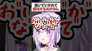 リスナーに置いていかれて絶叫するおかゆん【ホロライブ切り抜き/ホロライブ/猫又おかゆ】#shorts