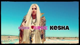 彩虹教主 凱莎 / 浴火重生最新專輯《雨後彩虹Rainbow》