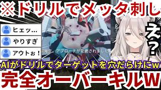 【#HITMAN】人工知能が暴走→AIがドリルで標的を穴だらけにする鬼畜演出に引く一方で敵がまさかの大量発生で「やばいw」とゲラるららーいおんwww（#獅白ぼたん切り抜き #ホロライブ切り抜き）