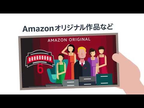 Amazonプライム・ビデオ