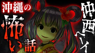 【※閲覧注意】話してはいけない沖縄の怖い話【仲西ヘーイ】