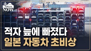 적자, 적자, 적자…미국 관세 폭탄 맞은 일본 자동차 | 김일규의 도쿄나우