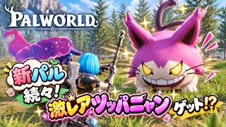 【パルワールド】新パル連発で大興奮！レアのツッパニャンが仲間に！？【Palworld】#19