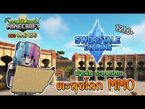 🔥Minecraft ตะลุยเซิฟเวอร์: Swordtale Online แนว MMO RPG ผจญภัยตีมอนล่าบอส ระบบเยอะ 1.21.6+!!