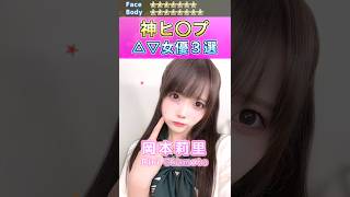 国宝級！神ヒ〇プセ〇シー女優３選 No.4 (2023) #shorts