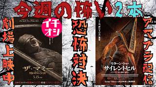 【ホラー2本】映画『ザ・マミー 棺の中の少女』『リターン・トゥ・サイレントヒル』【ホラー映画 ブラムハウス コナミ ジェームス・ワン 映画レビュー 考察 興行収入 興収 filmarks】