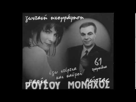 Kostas Monaxos & Maria Rousou Live