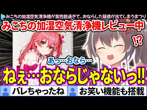 お笑い機能も搭載しているみこちの加湿空気清浄機とコントをするまつり【さくらみこ/夏色まつり/ホロライブ切り抜き】