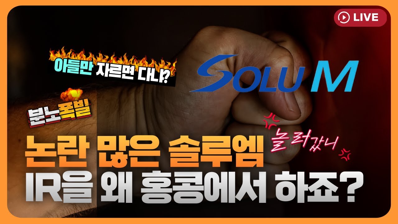 솔루엠, 2세 보직 해임에도 소액주주 조사 탄원 [330온에어]