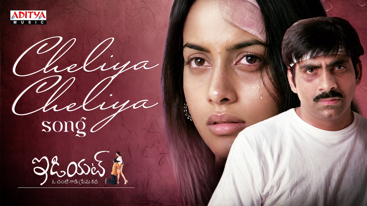 Cheliya Cheliya Song | Idiot Movie |  Ravi Teja, Rakshita I Chakri | Puri Jagannadh | Telugu Songs