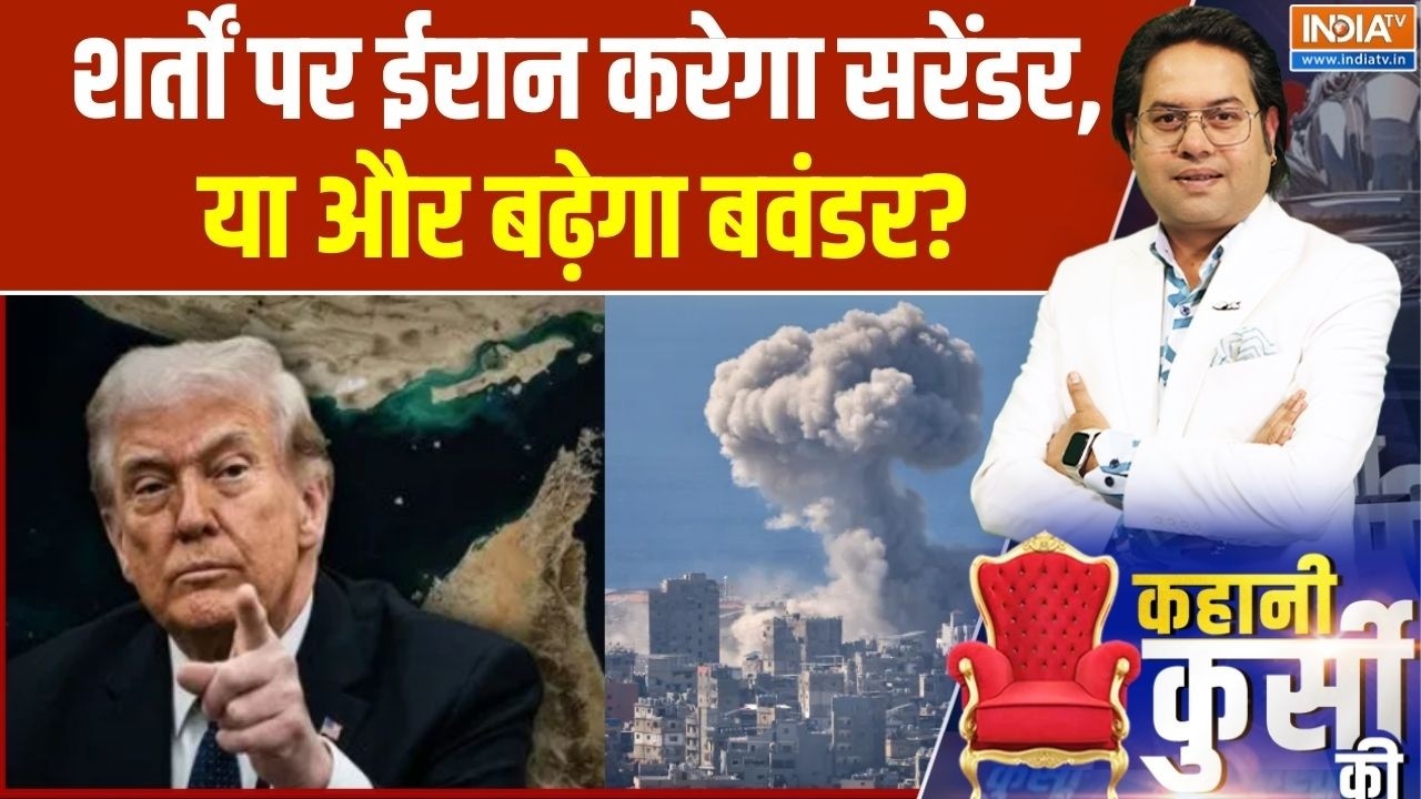 Middle East War: शर्तों पर ईरान करेगा सरेंडर, या और बढ़ेगा बवंडर