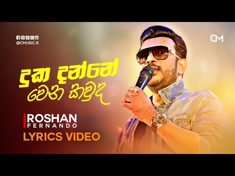 Duka Danne Wena Kauda (දුක දන්නේ වෙන කවුද) 💕 | Roshan Fernando | Lyrics Video | Cmusic.R