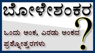 BOLESHANKARA | 1st PUC | QUESTION AND ANSWERS