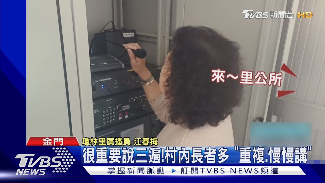 「播音阿嬤」超慢速廣播 引網友熱議