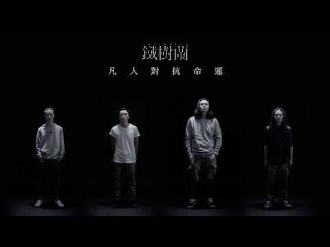 鐵樹蘭 - 凡人對抗命運 Official MV