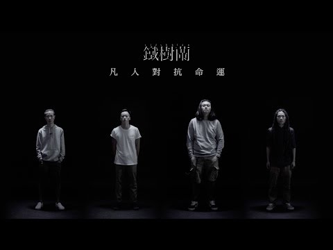 鐵樹蘭 | 凡人對抗命運 (Official Music Video)