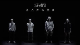 鐵樹蘭 | 凡人對抗命運 (Official Music Video)