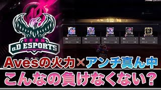 【荒野行動】アンチ内を守り抜くAvesの火力がやばすぎるw