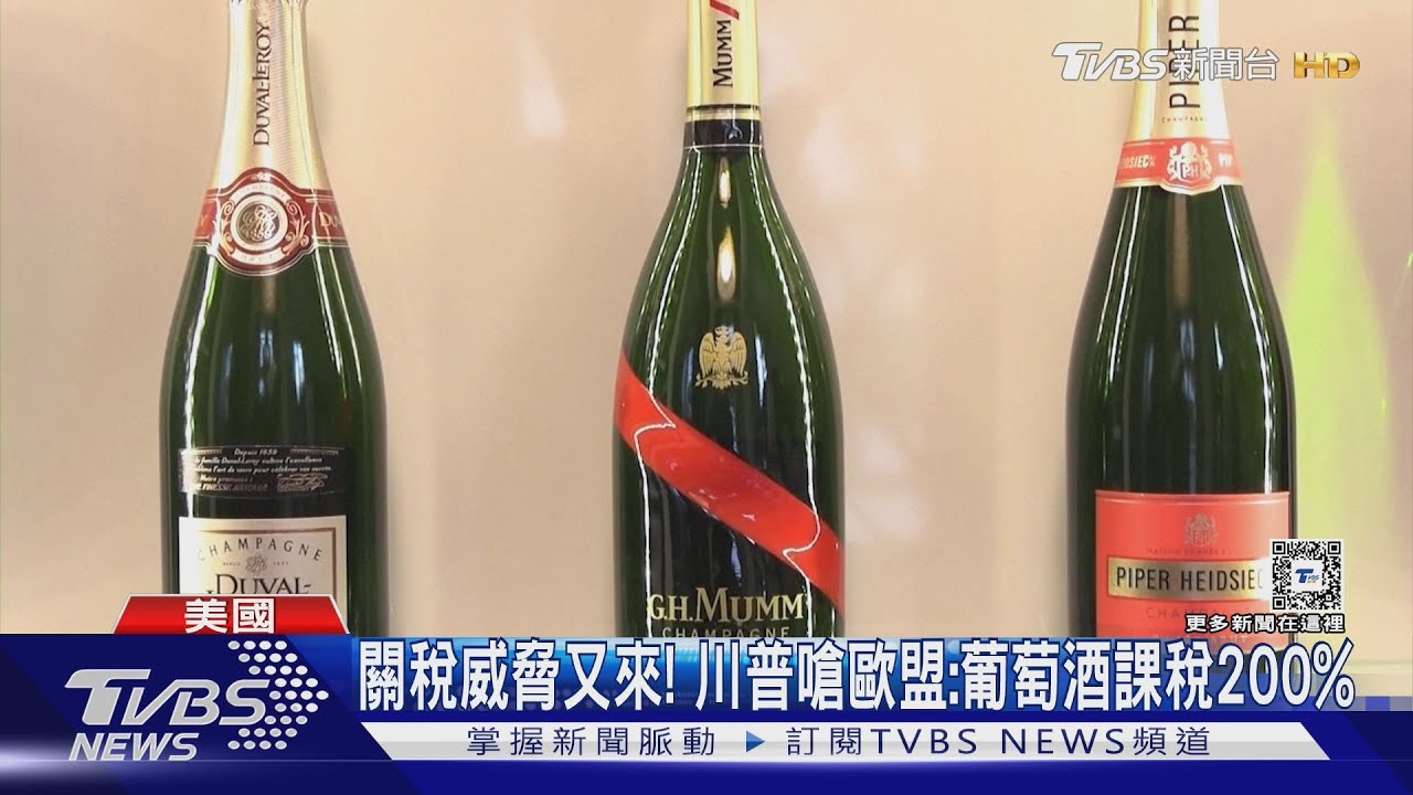 關稅威脅又來！　川普嗆歐盟：葡萄酒課稅200%