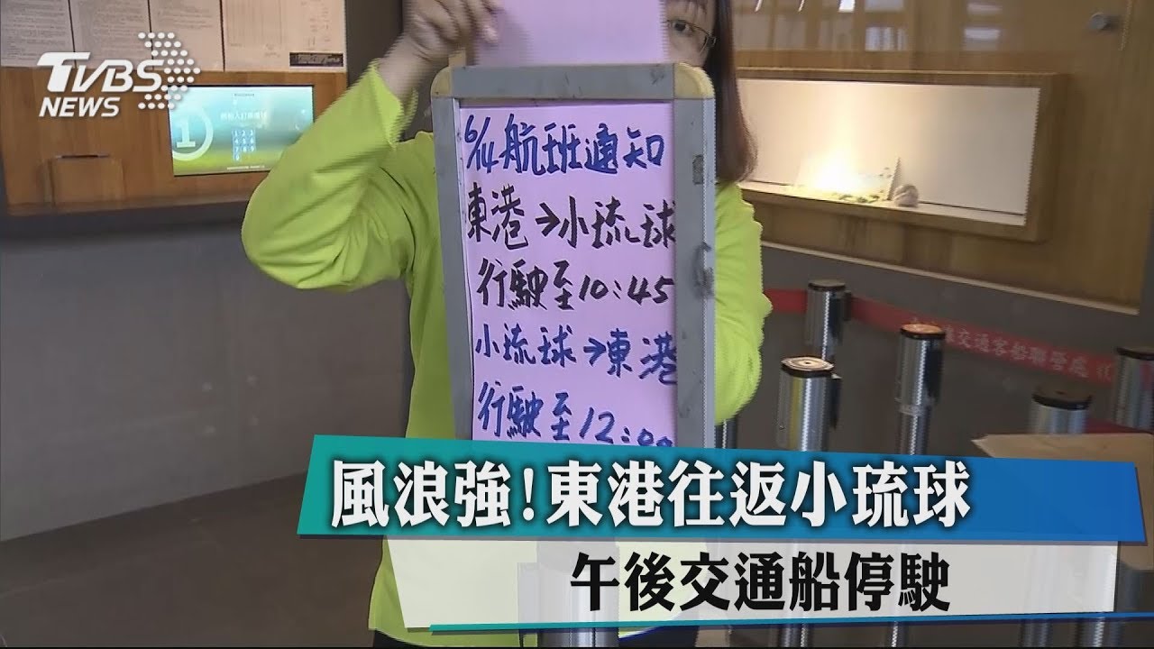 風浪強!東港往返小琉球 午後交通船停駛