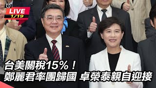 台美關稅15%！鄭麗君歸國 卓榮泰迎接