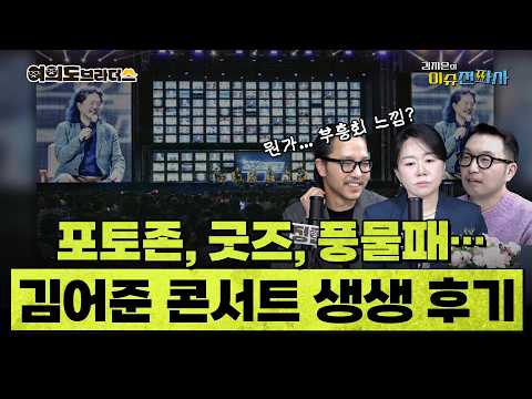  "김어준의, 김어준을 위한, 김어준을 의한 " 김어준 토크콘서트 실황 취재